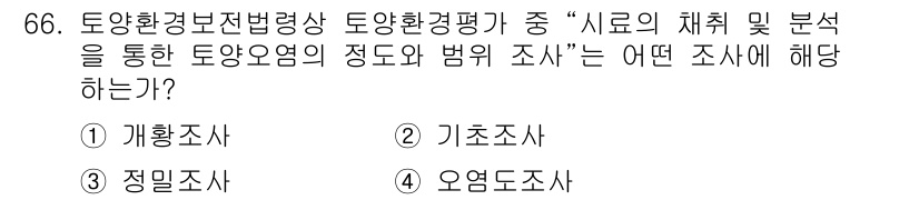 토양환경기사 2021년 66번 - 해당 자격증의 핵심 개념을 묻는 객관식 문제