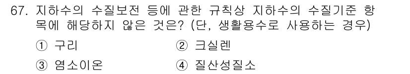 토양환경기사 2021년 67번 - 정답은 1. 구리입니다. 구리는 생활용수에서 허용되는 규제 기준에 포함되... 에 관한 핵심 기출문제