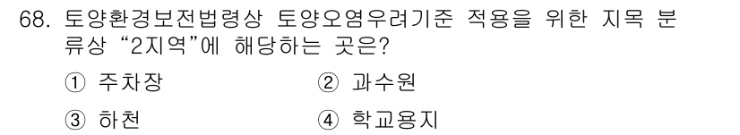 토양환경기사 2021년 68번 - 정답은 3번 "하천"입니다. 토양환경보전법 제정 시 '2지역'에 해당하는... 에 관한 핵심 기출문제