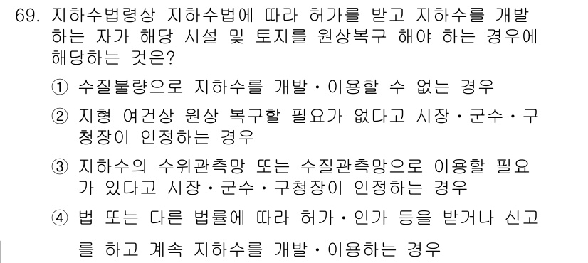 토양환경기사 2021년 69번 - . 지하수법령상 지하수법에 따라 허가를 받고 지하수를 개발하는 자가 해당... 에 관한 핵심 기출문제