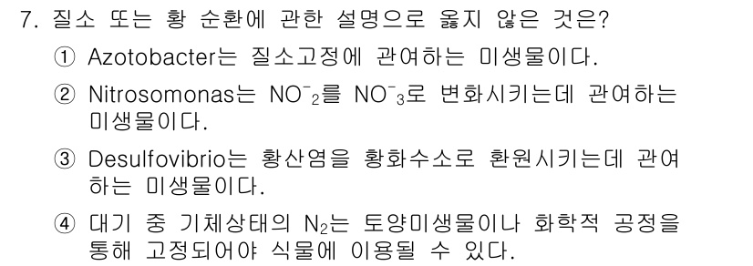 토양환경기사 2021년 7번 - Nitrosomonas는 암모니아를 아질산염(NO₂⁻)으로 산화시키는 세... 에 관한 핵심 기출문제