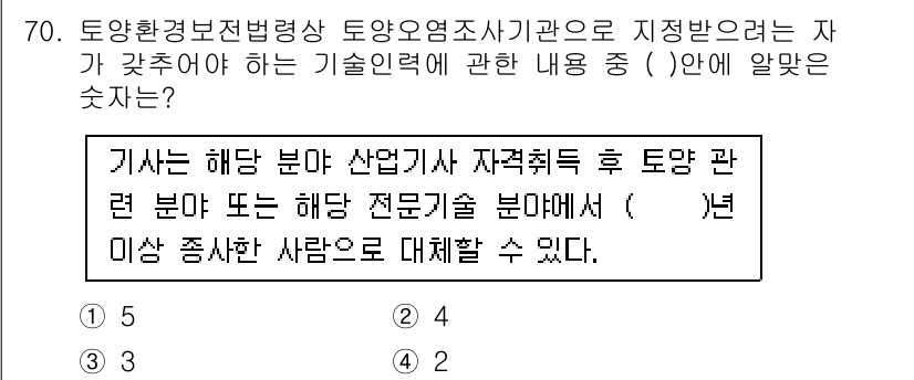 토양환경기사 2021년 70번 - 정답 2는 "자격취득 후"라는 표현이 기술력이 강조되기 때문입니다. 이는... 에 관한 핵심 기출문제