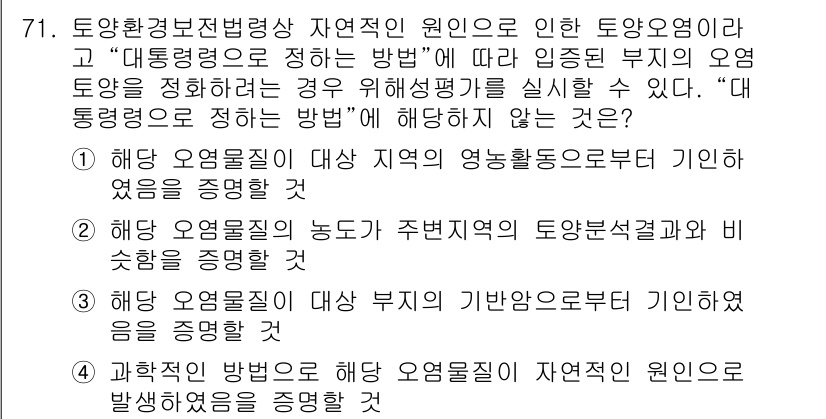 토양환경기사 2021년 71번 - 1. 해양 오염물질은 해양 생태계의 건강성을 위협하며, 이를 차단하려는 ... 에 관한 핵심 기출문제