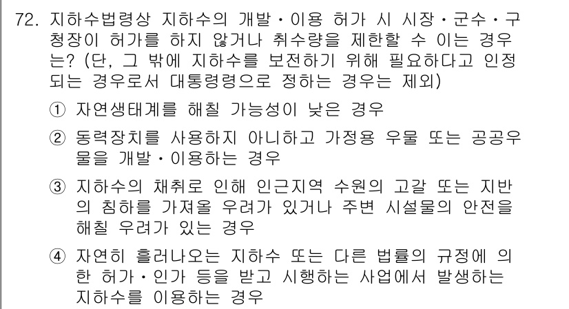토양환경기사 2021년 72번 - 정답 3번은 지하수의 수질과 환경에 미치는 영향을 고려한 경우로, 지하수... 에 관한 핵심 기출문제
