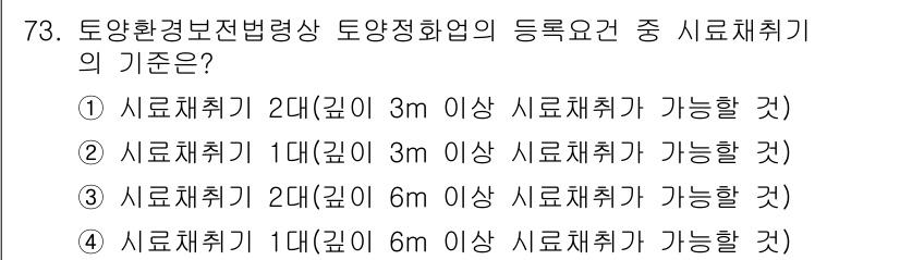 토양환경기사 2021년 73번 - 토양환경기사에서 시료채취기의 기준은 땅속 깊이에 따라 다르며, 1대 깊이... 에 관한 핵심 기출문제