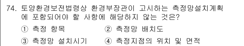 토양환경기사 2021년 74번 - 해당 자격증의 핵심 개념을 묻는 객관식 문제