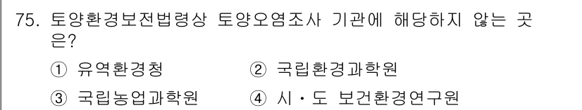 토양환경기사 2021년 75번 - 유역환경청, 국립환경과학원, 시·도 보건환경연구원은 모두 환경 관련 기관... 에 관한 핵심 기출문제