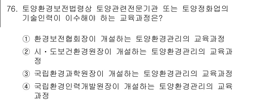 토양환경기사 2021년 76번 - . 국립환경과학장이 개설하는 토양환경관리의 교육과정

해설: 국립환경과학... 에 관한 핵심 기출문제