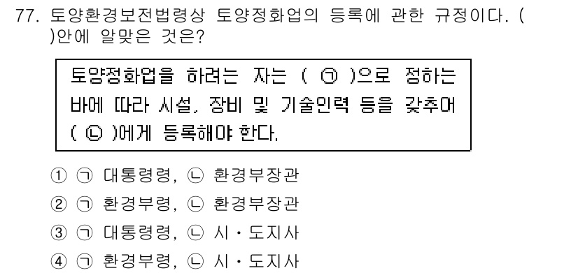 토양환경기사 2021년 77번 - 토양환경기사는 토양환경 허가 및 등록을 담당하는 것으로, 농림부 및 환경... 에 관한 핵심 기출문제