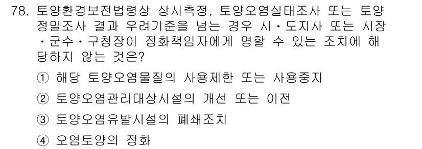 토양환경기사 2021년 78번 - . 토양오염물질의 폐쇄조치

해설: 해당 선택지는 실제로 해양이나 대기와... 에 관한 핵심 기출문제