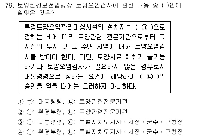 토양환경기사 2021년 79번 - . 토양오염전문기사

해설: 토양환경검사와 관련된 규정 및 절차는 정밀한... 에 관한 핵심 기출문제