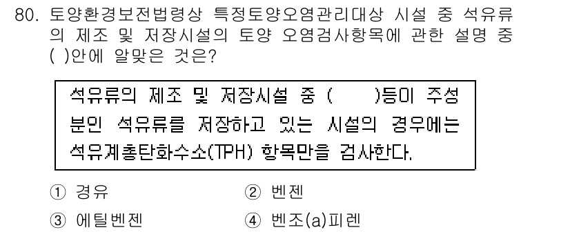 토양환경기사 2021년 80번 - 석유유의 생산 및 저장시설에서 TPH(총 석유 탄화수소)가 검출되면 토양... 에 관한 핵심 기출문제
