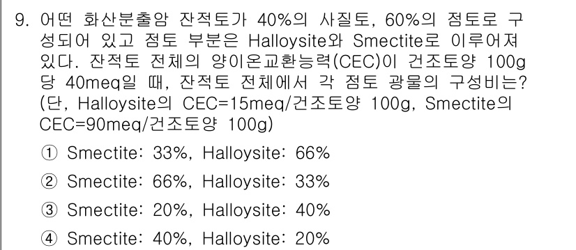 토양환경기사 2021년 9번 - 이 문제에서 정답이 3인 이유는, 주어진 화산붕사 잔여토의 점토 구성 비... 에 관한 핵심 기출문제