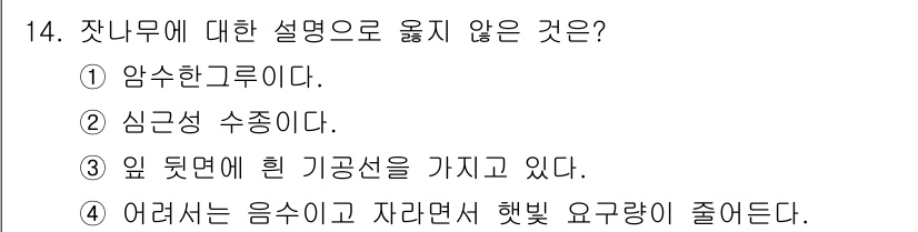 임업종묘기사 2015년 14번 - 자나무는 음수 및 자라면서 햇빛 요구량이 적은 특성을 가지고 있습니다. ... 에 관한 핵심 기출문제