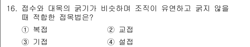 임업종묘기사 2015년 16번 - 정답은 4번 "설접"입니다. 설접은 접수와 대목의 굵기가 비슷할 때 적용... 에 관한 핵심 기출문제