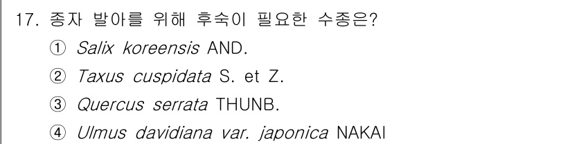 임업종묘기사 2015년 17번 - Taxus cuspidata는 후수종으로, 일반적으로 종자를 통해 번식이... 에 관한 핵심 기출문제