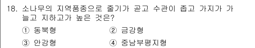 임업종묘기사 2015년 18번 - . 금강형  
금강형 소나무는 지역품종으로서 줄기가 굵고 수관이 좁으며,... 에 관한 핵심 기출문제