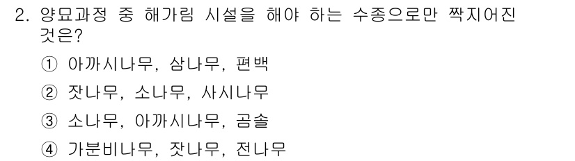 임업종묘기사 2015년 2번 - 정답 4번입니다. 해가림 시설이 필요한 수종은 햇빛을 많이 필요로 하는 ... 에 관한 핵심 기출문제