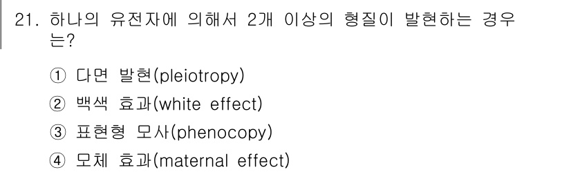 임업종묘기사 2015년 21번 - . 다면 발현 (pleiotropy)

하나의 유전자가 두 개 이상의 형... 에 관한 핵심 기출문제