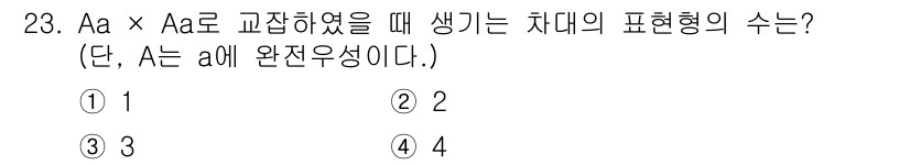 임업종묘기사 2015년 23번 - 문제에서 A는 a의 완전우성이므로, Aa × Aa 교잡 시 발생하는 자손... 에 관한 핵심 기출문제