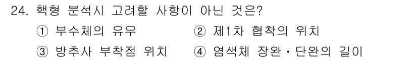 임업종묘기사 2015년 24번 - 정답은 2. 재차 협착의 위치이다. 핵형 분석에서 부유체의 유형, 방추사... 에 관한 핵심 기출문제