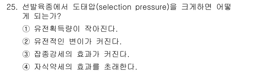 임업종묘기사 2015년 25번 - . 자식약세의 효과를 초래한다.

해설: 도태압이 커지면 유전적 변화가 ... 에 관한 핵심 기출문제