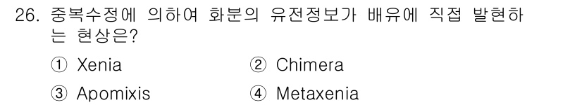 임업종묘기사 2015년 26번 - . Xenia는 수정 후 자식에게 부모의 유전자 정보가 직접적으로 영향을... 에 관한 핵심 기출문제