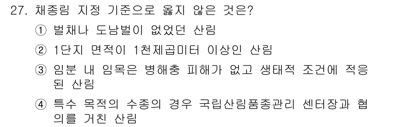 임업종묘기사 2015년 27번 - . 

1단계 면적이 1천제곱미터 이상의 산림은 일반적으로 특수한 관리가... 에 관한 핵심 기출문제