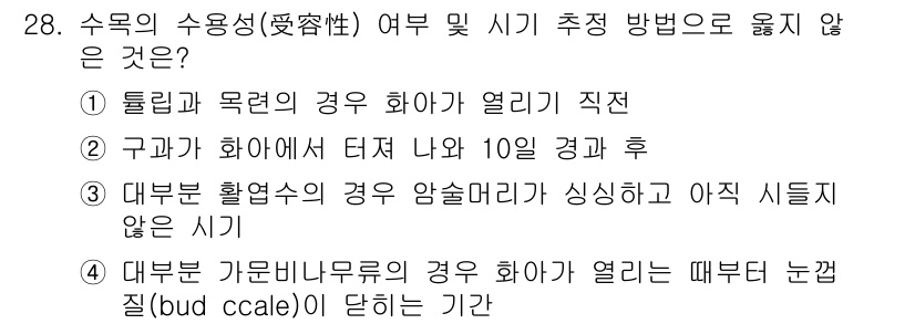 임업종묘기사 2015년 28번 - 구과가 화아에 터지는 기간은 생물학적 메커니즘에 의해 결정되며, 일반적으... 에 관한 핵심 기출문제