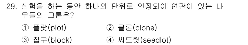 임업종묘기사 2015년 29번 - . 씨들랏(seedlot)  

씨들랏은 특정 종자 집합으로, 같은 품종... 에 관한 핵심 기출문제