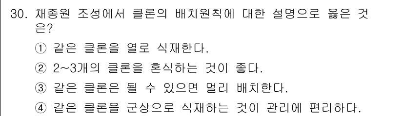 임업종묘기사 2015년 30번 - 같은 클론은 서로의 유전적 다양성을 줄여 생존 가능성을 낮출 수 있으므로... 에 관한 핵심 기출문제