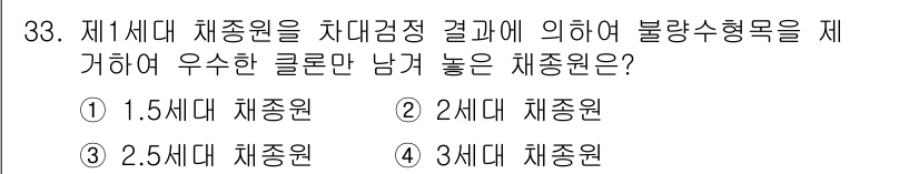 임업종묘기사 2015년 33번 - . 1.5세대 채종원은 품질이 우수하고 생장 속도도 빠르며, 기후 변화에... 에 관한 핵심 기출문제