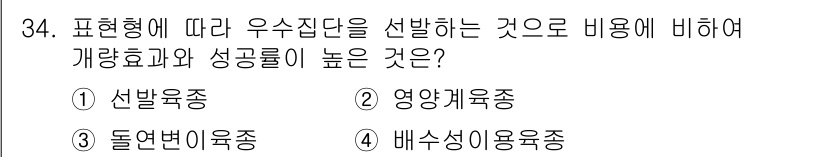 임업종묘기사 2015년 34번 - 정답은 1번 선발육종입니다. 선발육종은 우수한 유전 형질을 가진 후보군을... 에 관한 핵심 기출문제