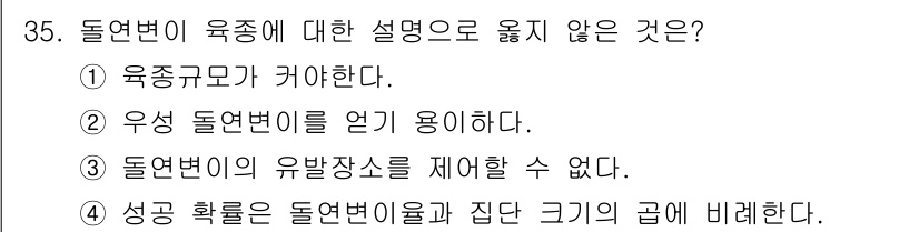 임업종묘기사 2015년 35번 - . 우성이 돌연변이를 얻기 용이하다.

해설: 돌연변이 육종은 선택적 돌... 에 관한 핵심 기출문제