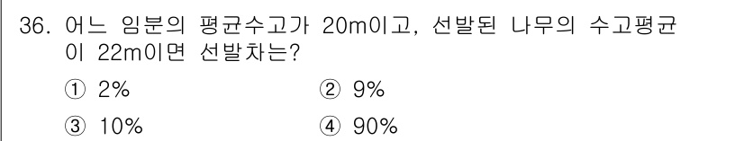 임업종묘기사 2015년 36번 - 이 문제는 임분의 평균수고와 선발된 나무의 수고평균을 비교하여 선발률을 ... 에 관한 핵심 기출문제