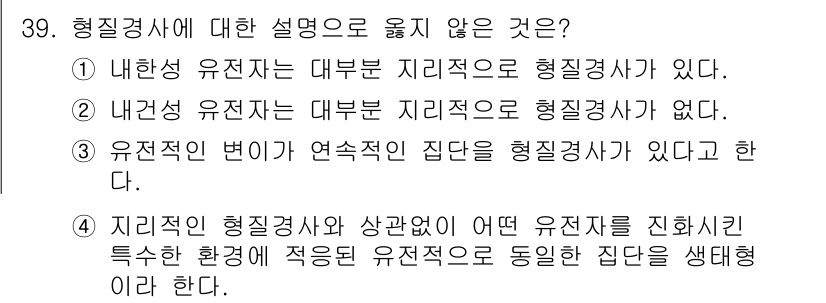 임업종묘기사 2015년 39번 - . 

형질경사에서 내관 유전자는 대부 지리적으로 형질 경사가 없다. 이... 에 관한 핵심 기출문제