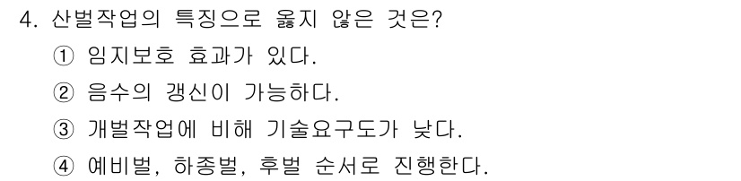 임업종묘기사 2015년 4번 - 산벌작업의 특징으로 옳지 않은 것은 3번입니다. 이는 개발작업의 기술요구... 에 관한 핵심 기출문제