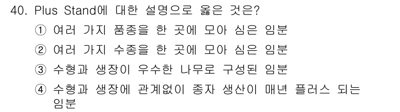 임업종묘기사 2015년 40번 - . 수형과 생장이 우선 나무로 구성된 임분

해설: Plus Stand는... 에 관한 핵심 기출문제