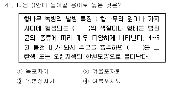 임업종묘기사 2015년 41번 - 한한무 녹병의 발병 특성은 병원균의 종류에 따라 다양한 색깔이 나타나며,... 에 관한 핵심 기출문제