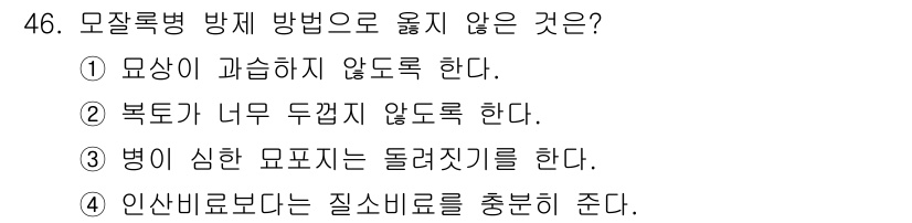 임업종묘기사 2015년 46번 - 모자룩병 방제 방법은 보통 병의 신한 묘포가 아니라 병에 대한 예방 및 ... 에 관한 핵심 기출문제