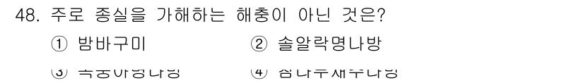 임업종묘기사 2015년 48번 - 주로 중심을 가하는 해충이 아닌 것은 ‘솜약락명나방’입니다. 이 해충은 ... 에 관한 핵심 기출문제