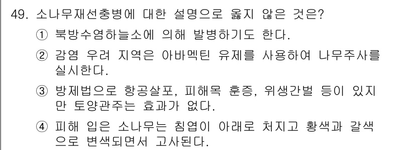 임업종묘기사 2015년 49번 - ‘소나무재선충병’에 대한 설명 중, "방제법으로 항공살포, 비료 훈증, ... 에 관한 핵심 기출문제