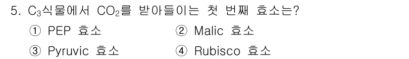 임업종묘기사 2015년 5번 - 정답은 4번 Rubisco 효소입니다. C₃식물에서 CO₂를 고정하는 첫... 에 관한 핵심 기출문제