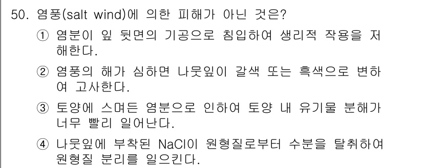 임업종묘기사 2015년 50번 - 3번 선택지는 염품이 생리적 작용과 관련이 없음을 보여줍니다. 염품이 부... 에 관한 핵심 기출문제