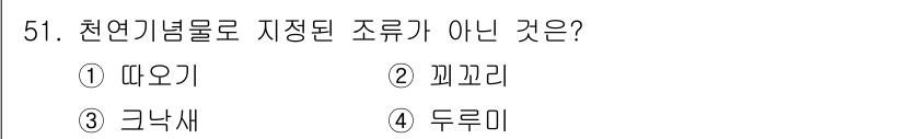 임업종묘기사 2015년 51번 - . 괴목리

괴목리는 천연기념물로 지정된 조류가 아니며, 다른 옵션들은 ... 에 관한 핵심 기출문제