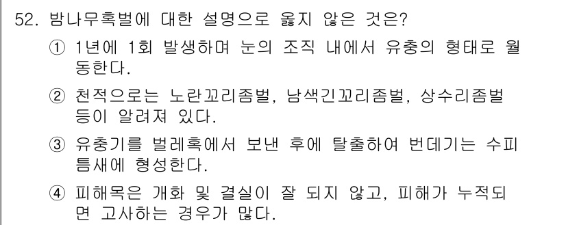임업종묘기사 2015년 52번 - 유증기를 벌리면 탈출하여 변형되는 수피증에게 영향을 미치므로, 수피증의 ... 에 관한 핵심 기출문제