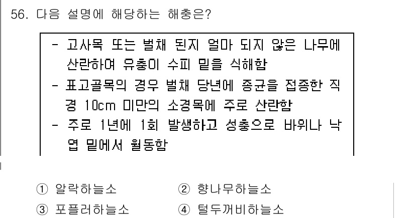 임업종묘기사 2015년 56번 - 정답 4번은 고사목 또는 병해가 발생하지 않는 건강한 나무에서 유래한 수... 에 관한 핵심 기출문제