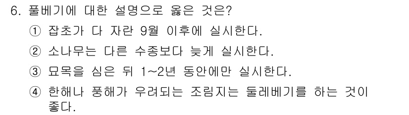 임업종묘기사 2015년 6번 - 풀베기를 할 때는 잡초가 자란 이후인 9월 이후에 실시하는 것이 효과적입... 에 관한 핵심 기출문제