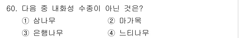 임업종묘기사 2015년 60번 - 해당 자격증의 핵심 개념을 묻는 객관식 문제