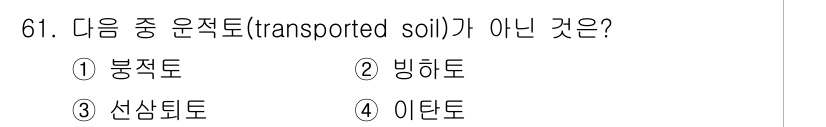 임업종묘기사 2015년 61번 - 정답은 4번 이탄토입니다. 이탄토는 퇴적작용에 의해 형성된 토양으로, 운... 에 관한 핵심 기출문제